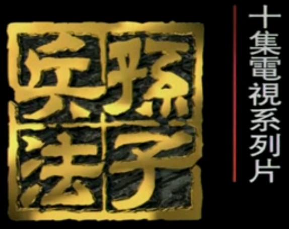 孙子兵法06_第三部_谋（下篇）